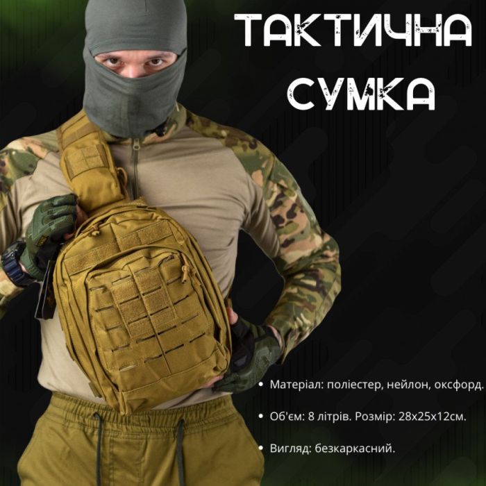 Сумка через плече тактична SILVER KNIGHT coyot РГ4626