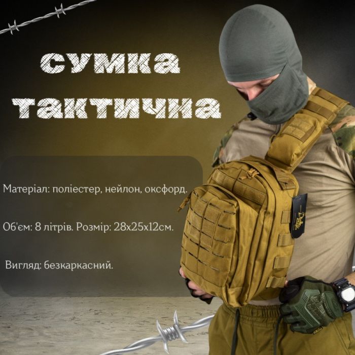 Сумка через плече тактична SILVER KNIGHT coyot РГ4626