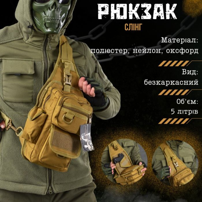 Рюкзак тактический (Сумка-слинг) SILVER KNIGHT cayot