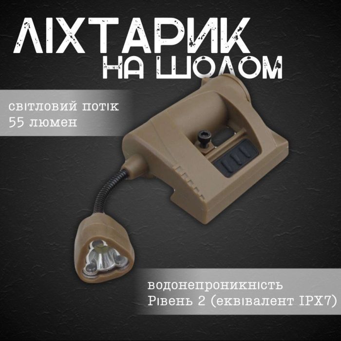 Тактический фонарик на шлем с креплением MPLS CHARGE ВТ0469
