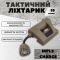 Тактический фонарик на шлем с креплением MPLS CHARGE ВТ0469