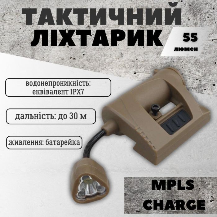 Тактический фонарик на шлем с креплением MPLS CHARGE ВТ0469