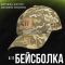 Бейсболка пиксель 5.11 РО6422