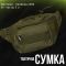 Сумка тактическая на пояс Silver Knight olive ВТ1055