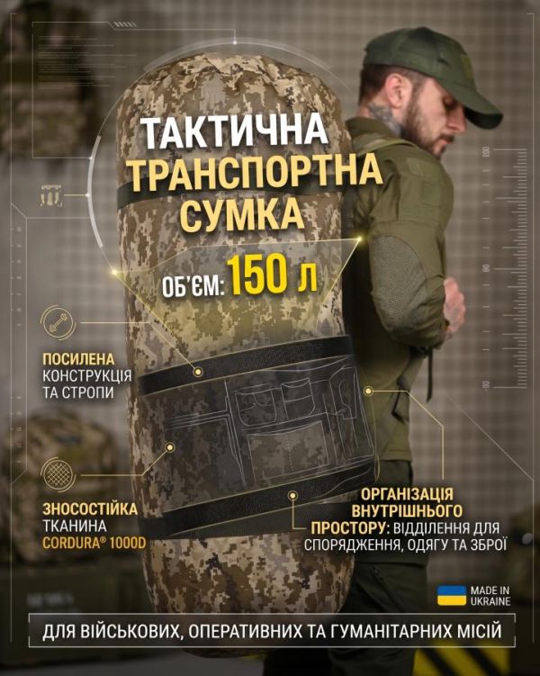 Тактична транспортна сумка Баул 150 літрів піксель ВТ4665
