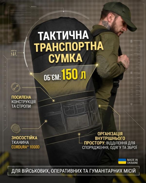 Тактическая транспортная сумка Баул 150 литров черный ВТ4666